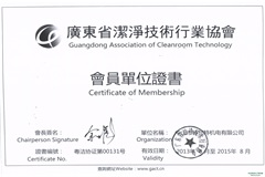 潔凈技術(shù)行業(yè)協(xié)會(huì)會(huì)員證書(shū)