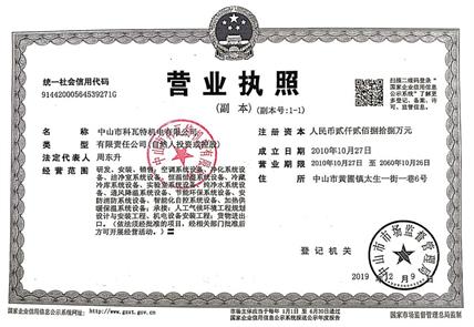 科瓦特營(yíng)業(yè)執(zhí)照