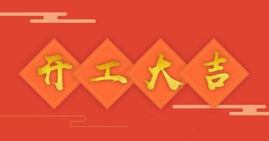 開工大吉